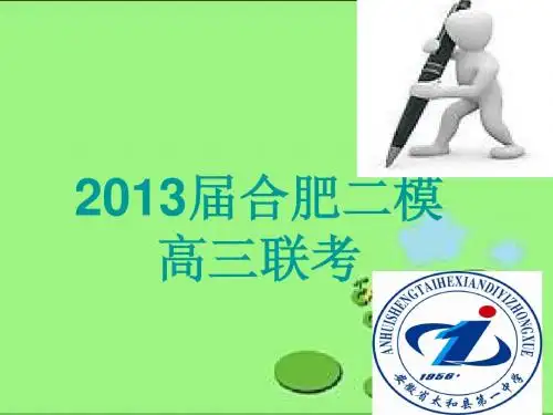 2013届合肥二模高三