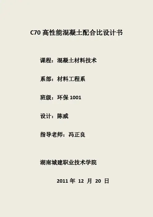 C70高性能混凝土的配比设计1