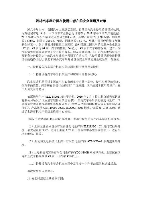 浅析汽车举升机在使用中存在的安全问题及对策