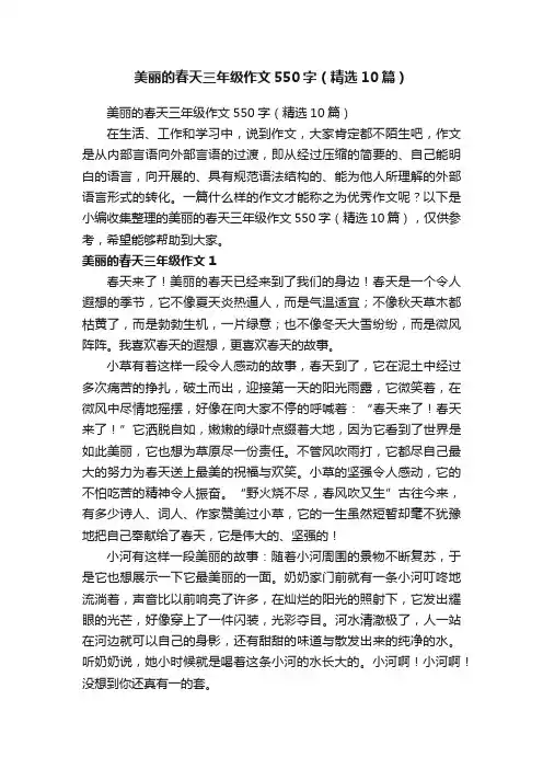 美丽的春天三年级作文550字（精选10篇）