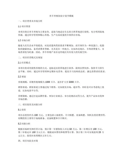 养羊养殖创业计划书模板