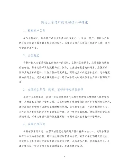 简述玉米增产的几项技术和措施