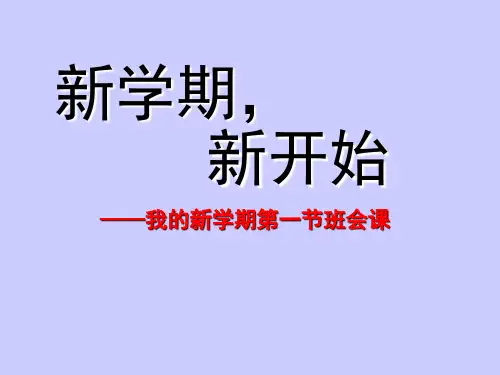 新学期 新开始 课件(共21张PPT)