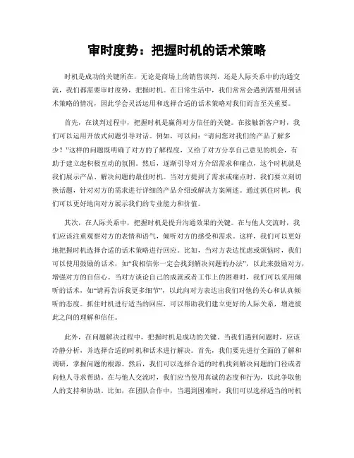 审时度势：把握时机的话术策略