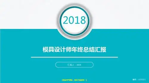 动感PPT-2018年度模具设计师年终个人工作总结、述职报告与工作安排计划模板