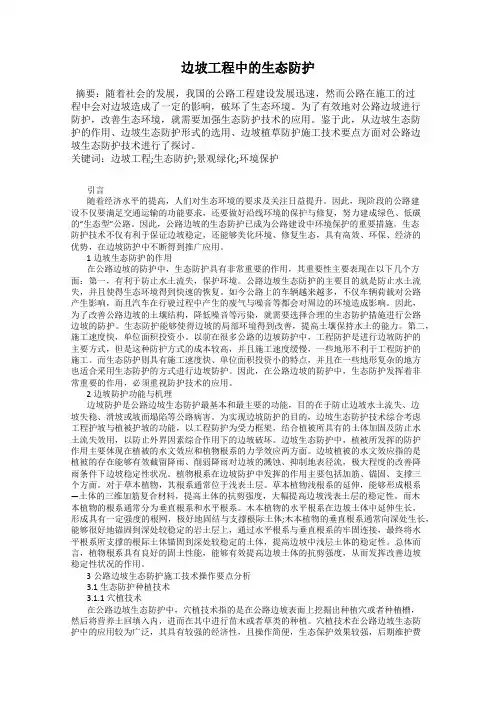 边坡工程中的生态防护