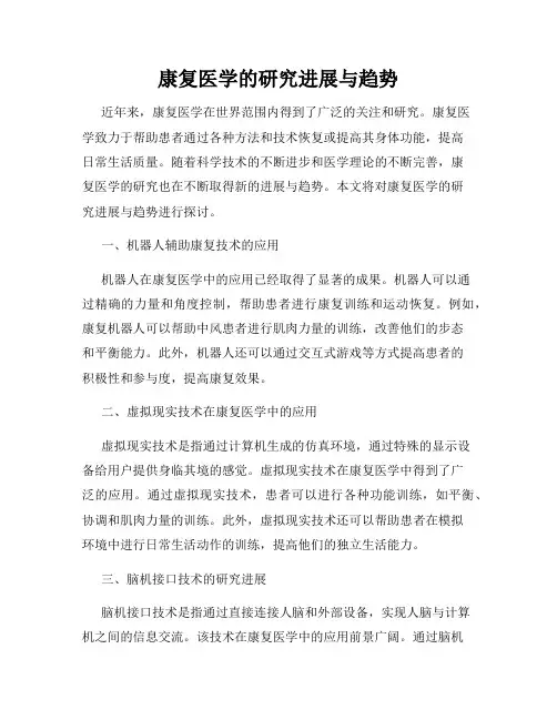 康复医学的研究进展与趋势