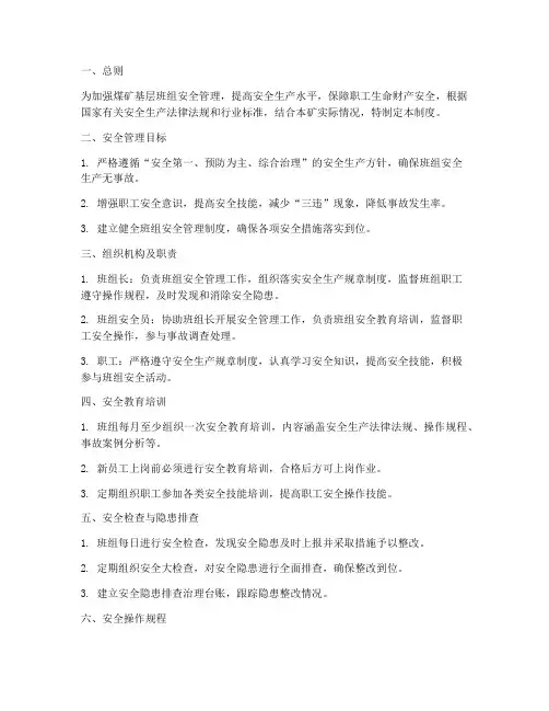 煤矿基层班组安全管理制度