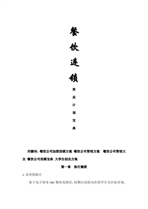 Y餐饮加盟连锁公司商业计划书