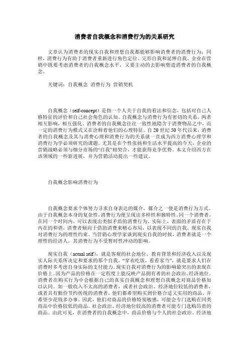 消费者自我概念和消费行为的关系研究