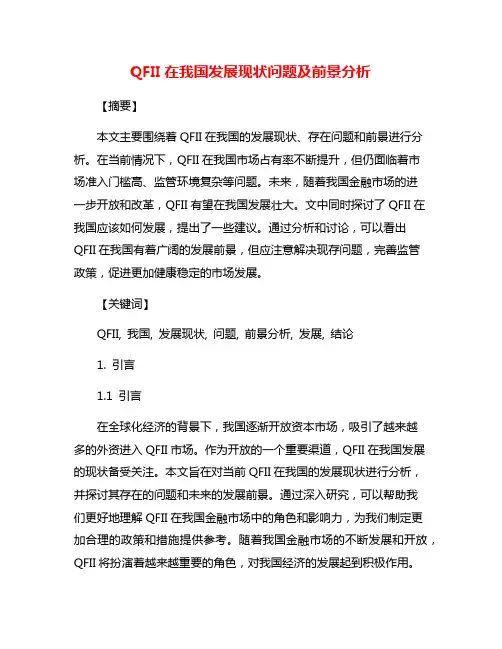 QFII在我国发展现状问题及前景分析