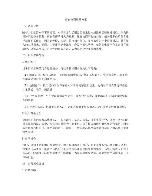 雨衣电商运营方案