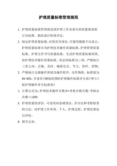 养老院护理质量标准管理规范(标准版本)