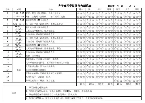 小学生日常行为规范表