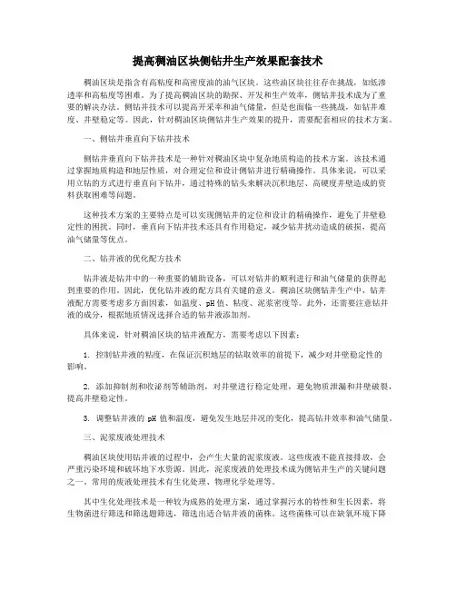 提高稠油区块侧钻井生产效果配套技术