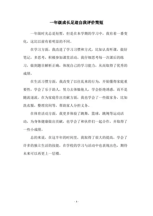 一年级成长足迹自我评价简短