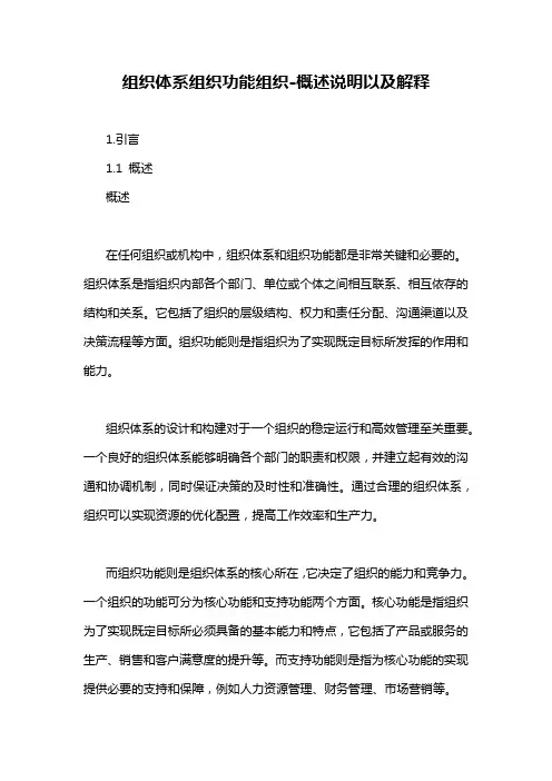 组织体系组织功能组织-概述说明以及解释