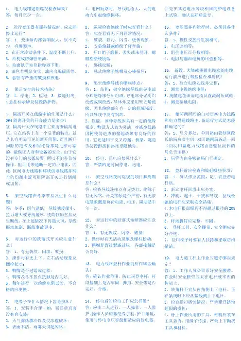 国家电网公司供电所人员上岗培训题库(线路简答题100道)