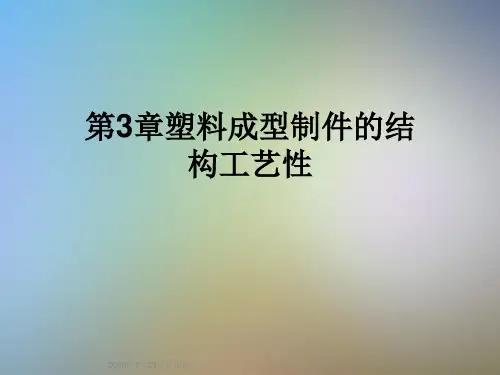 第3章塑料成型制件的结构工艺性