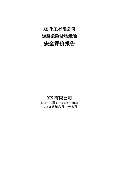 道路危险货物运输安全评价报告