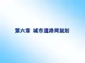 第6章城市道路网规划