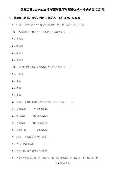 黑龙江省2020-2021学年四年级下学期语文期末考试试卷(I)卷(新版)