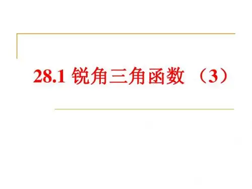 28.1 锐角三角函数(3)