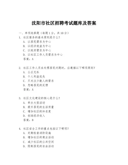 沈阳市社区招聘考试题库及答案
