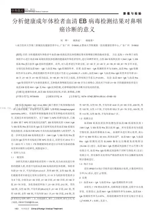 分析健康成年体检者血清EB病毒检测结果对鼻咽癌诊断的意义