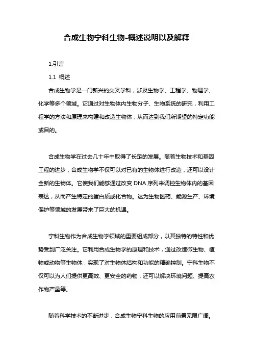 合成生物宁科生物-概述说明以及解释