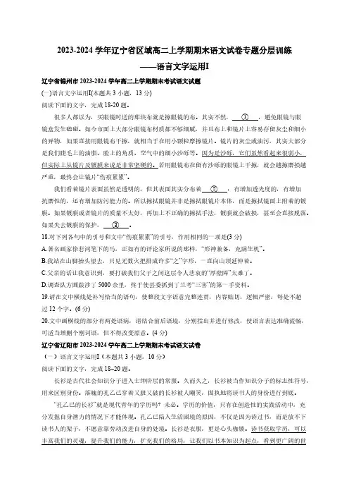 2023-2024学年辽宁省区域高二上学期期末语文试卷专题分层训练——语言文字运用Ⅰ(含解析)