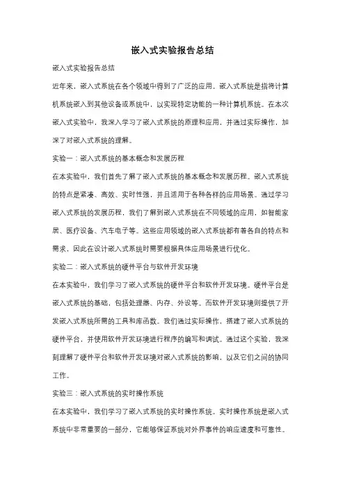 嵌入式实验报告总结