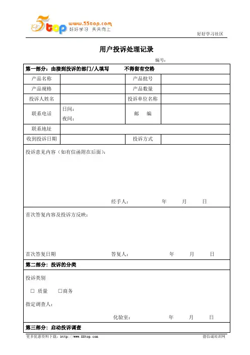 药品用户投诉处理记录表