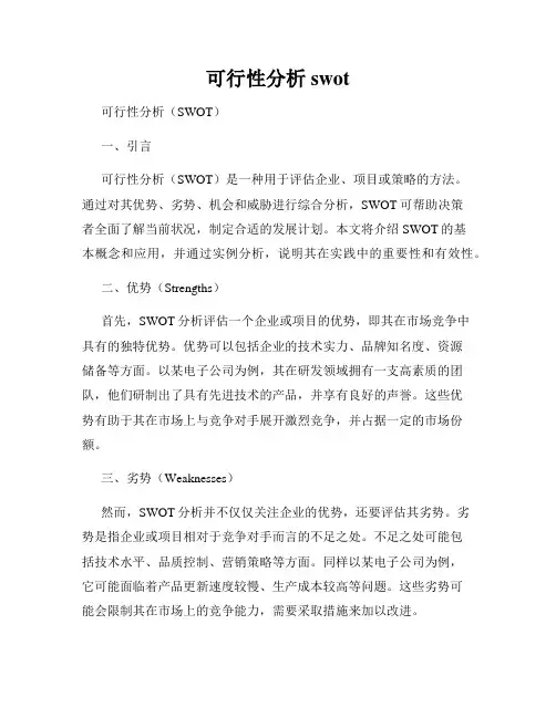 可行性分析 swot