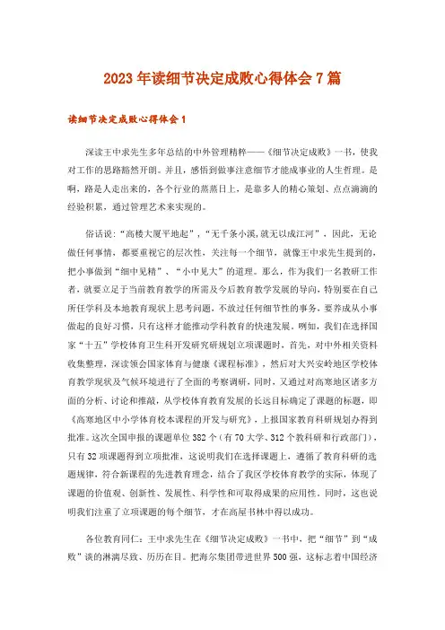 2023年读细节决定成败心得体会7篇