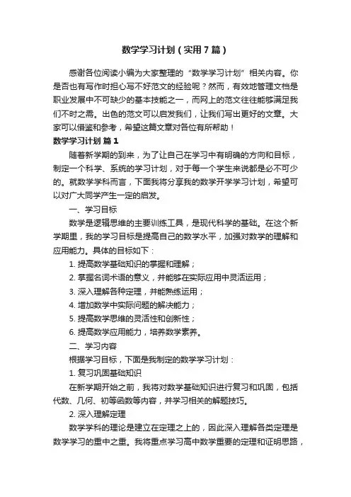 数学学习计划（实用7篇）