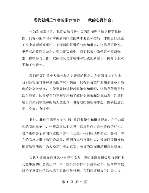 现代新闻工作者的素养培养——我的心得体会