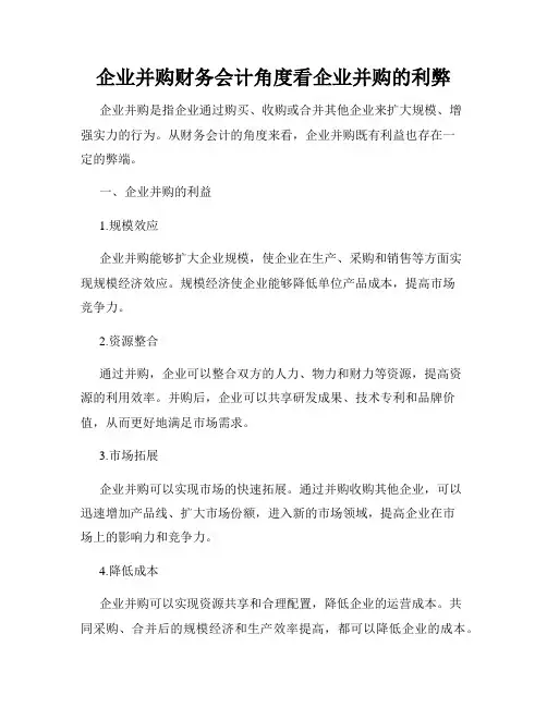 企业并购财务会计角度看企业并购的利弊