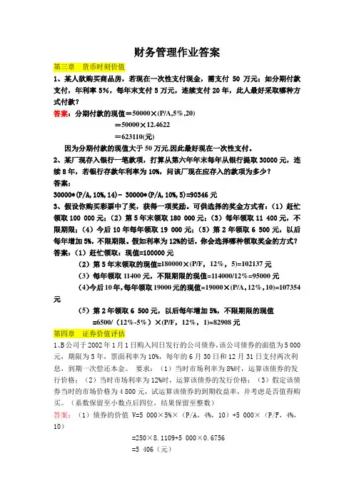 财务管理作业答案