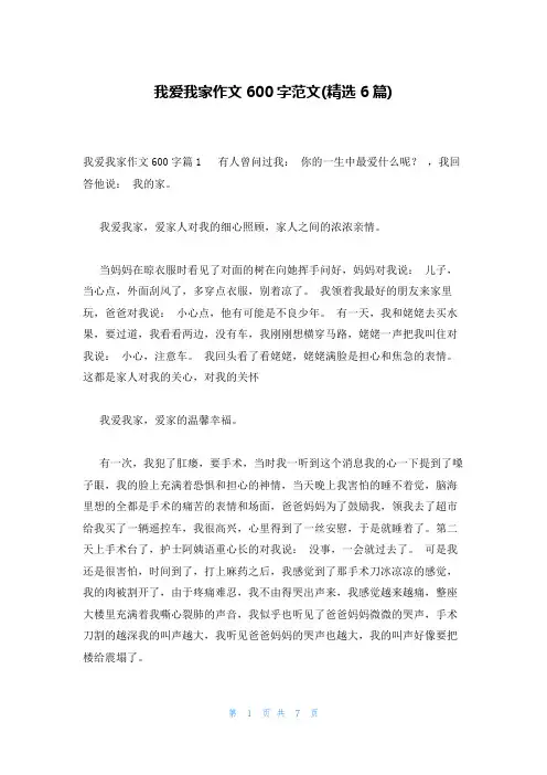 我爱我家作文600字范文(精选6篇)