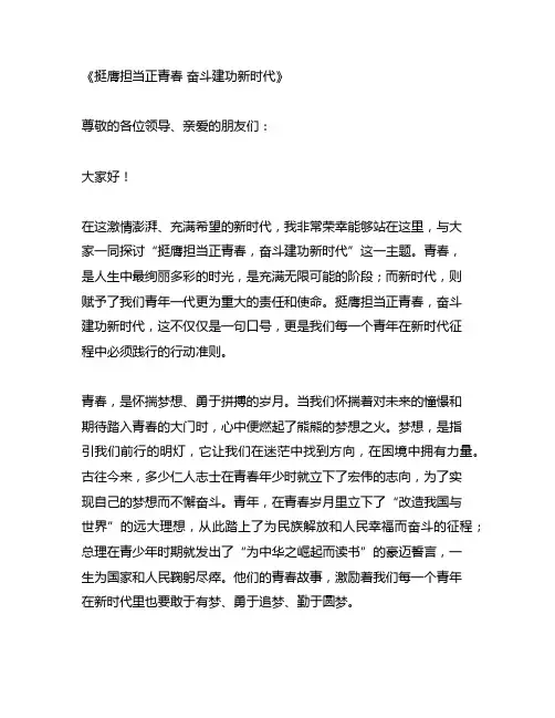挺膺担当正青春 奋斗建功新时代演讲稿