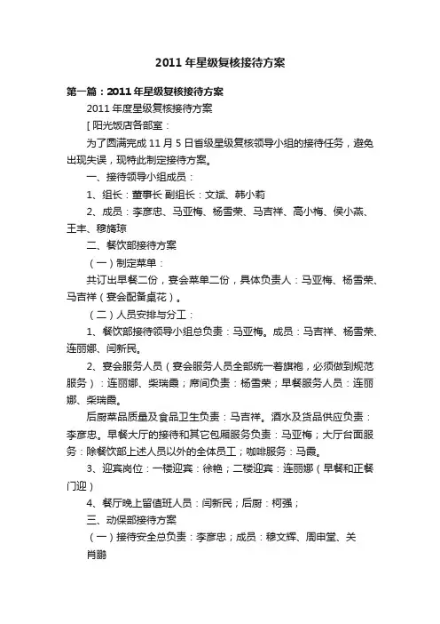 2011年星级复核接待方案
