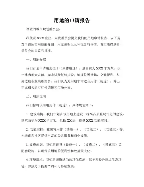 用地的申请报告