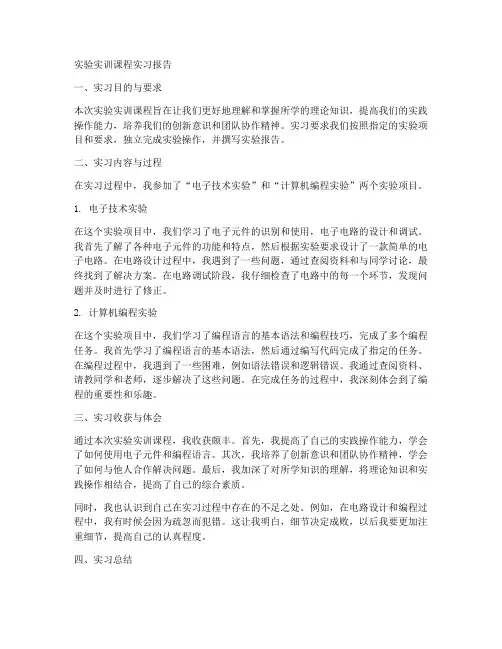 实验实训课程实习报告