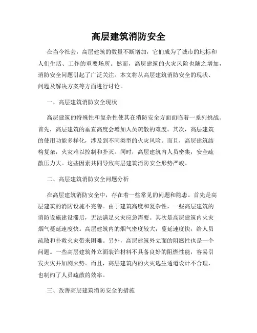 高层建筑消防安全