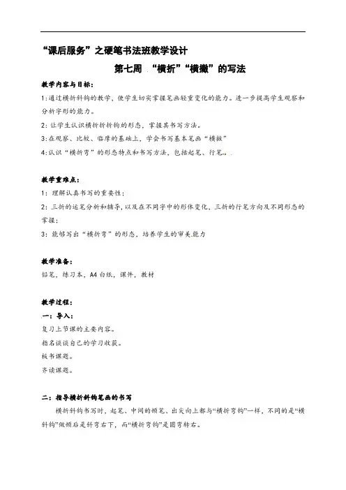 新硬笔书法 第七周  “横折”“横撇”的写法（教学设计）-2021-2022学年小学课后服务
