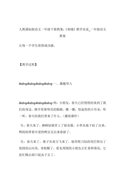 -人教课标版语文一年级下册教案：《春晓》教学实录_一年级语文教案.doc