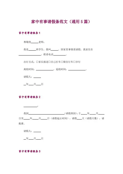 家中有事请假条范文(通用5篇)