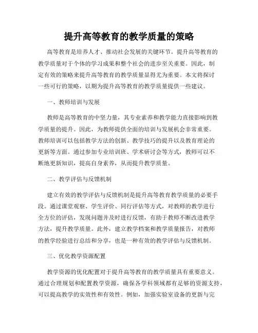 提升高等教育的教学质量的策略