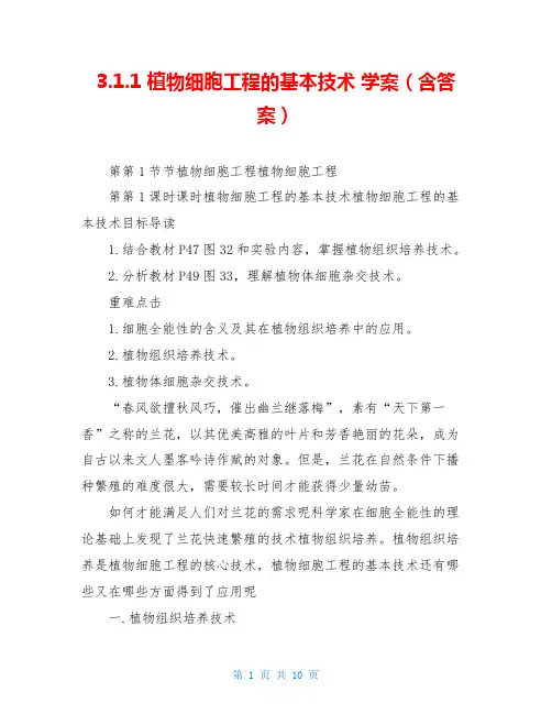 3.1.1 植物细胞工程的基本技术 学案(含答案)